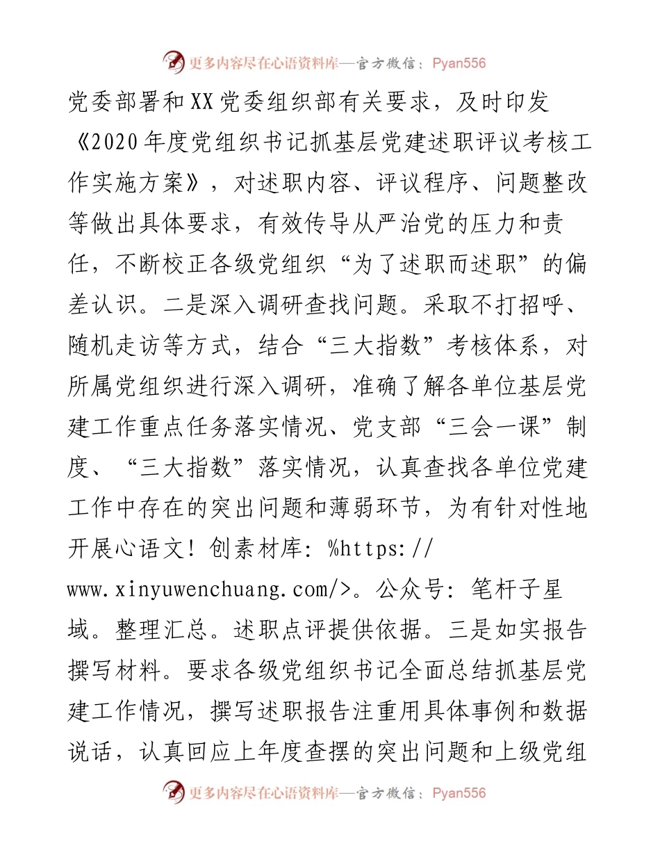党组织书记抓基层党建述职评议考核工作调研报告.docx_第2页