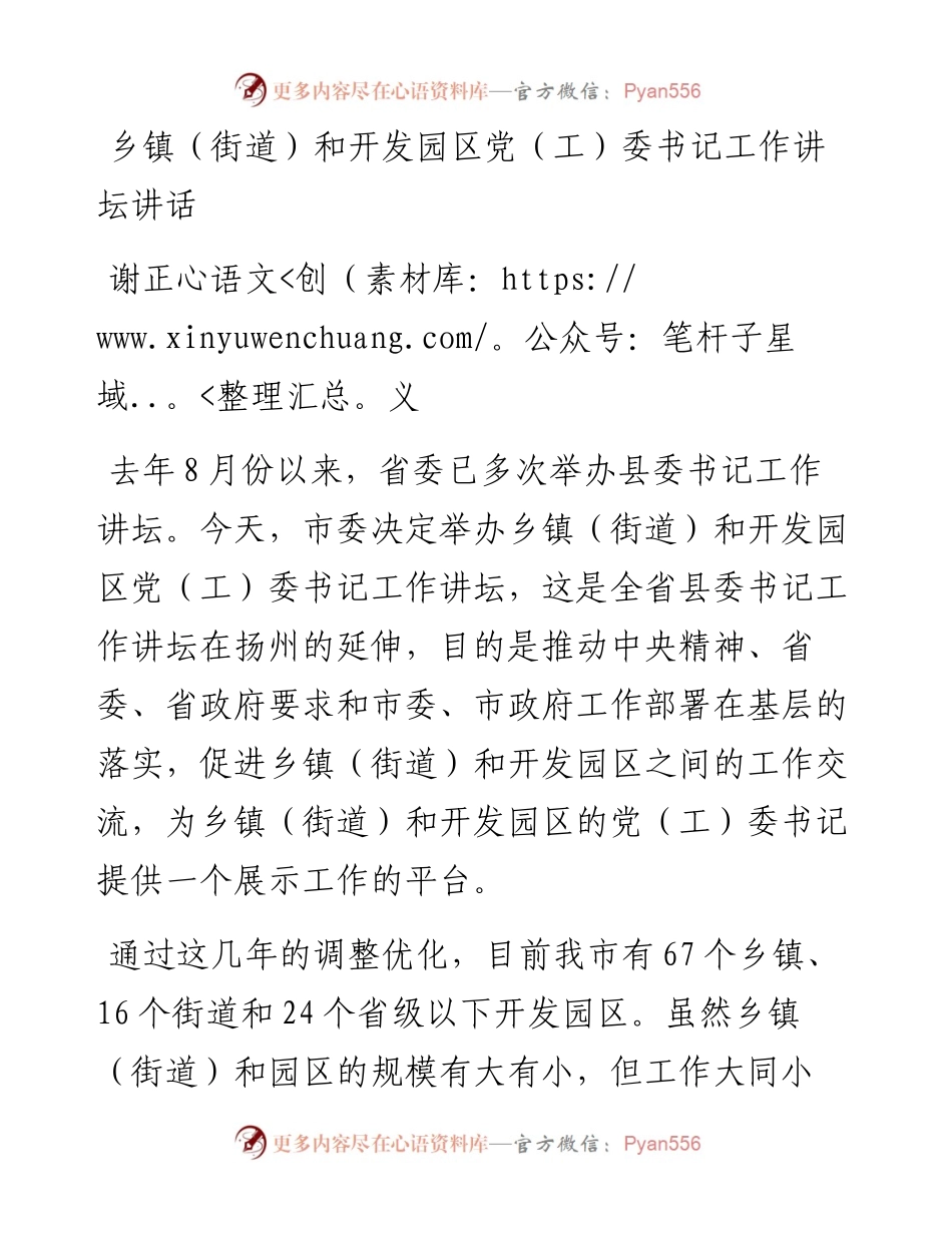 乡镇（街道）和开发园区党（工）委书记工作讲坛讲话 (1).docx_第1页