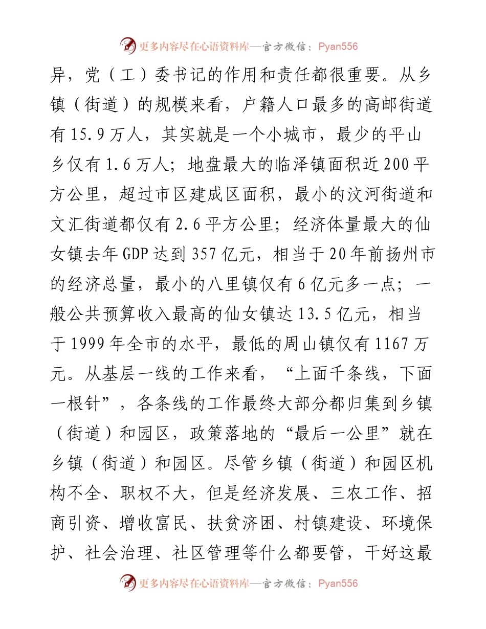 乡镇（街道）和开发园区党（工）委书记工作讲坛讲话 (1).docx_第2页