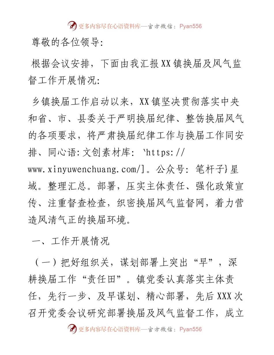 乡镇换届及风气监督工作开展情况汇报.docx_第1页