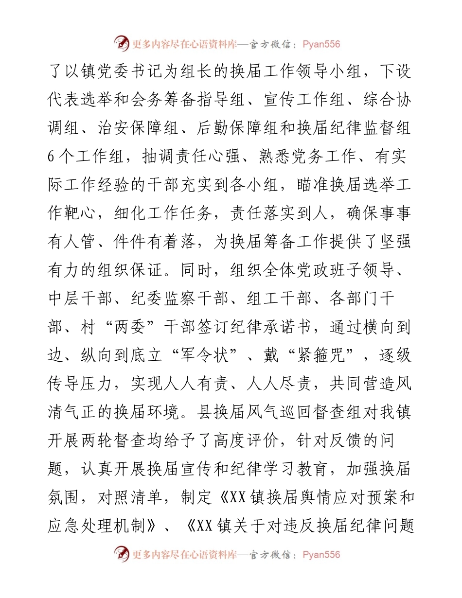 乡镇换届及风气监督工作开展情况汇报.docx_第2页