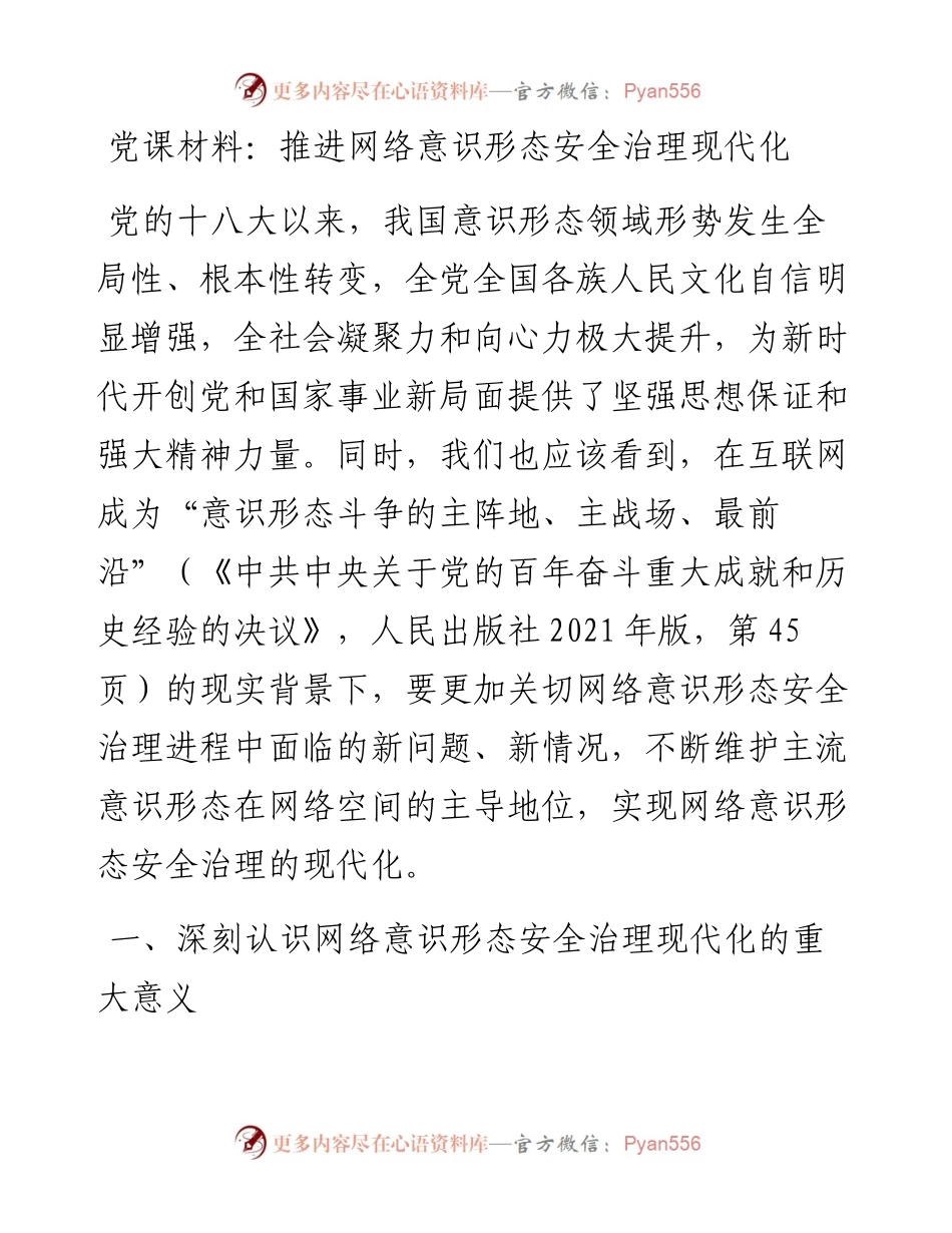 党课材料：推进网络意识形态安全治理现代化.docx_第1页
