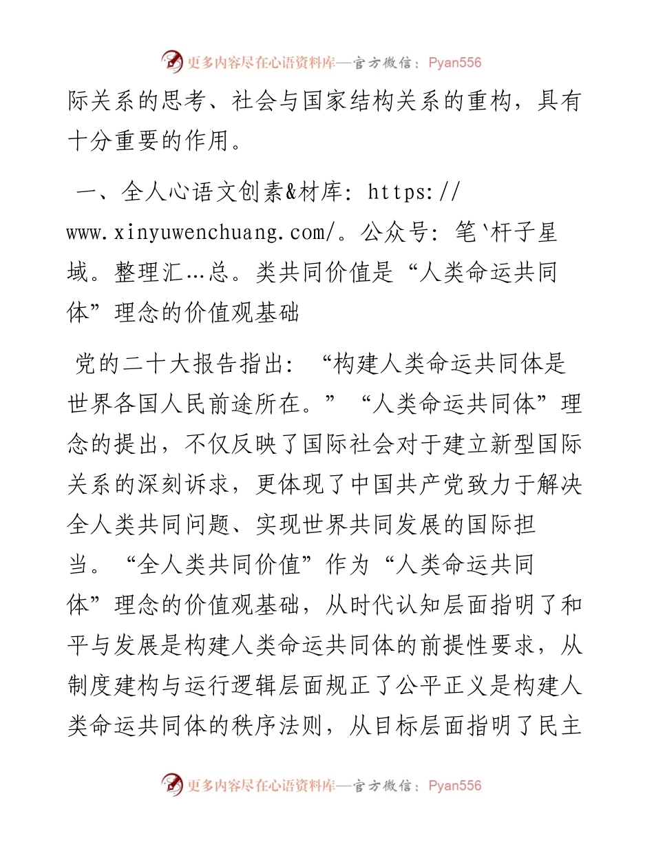 中央党校督学、教授及山东大学马克思主义学院博士研究生：全人类共同价值的理论特质（1130）.docx_第2页