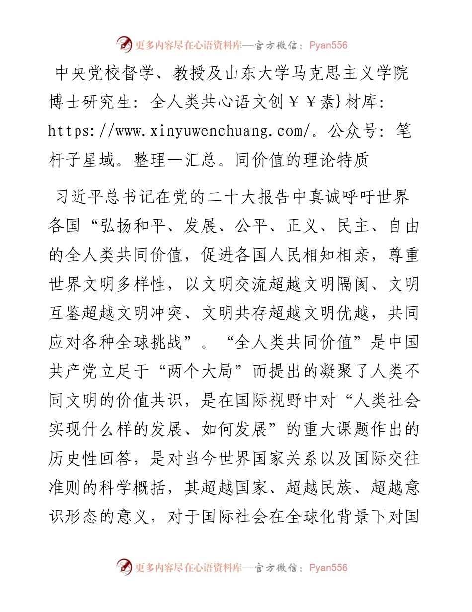 中央党校督学、教授及山东大学马克思主义学院博士研究生：全人类共同价值的理论特质（1130）.docx_第1页