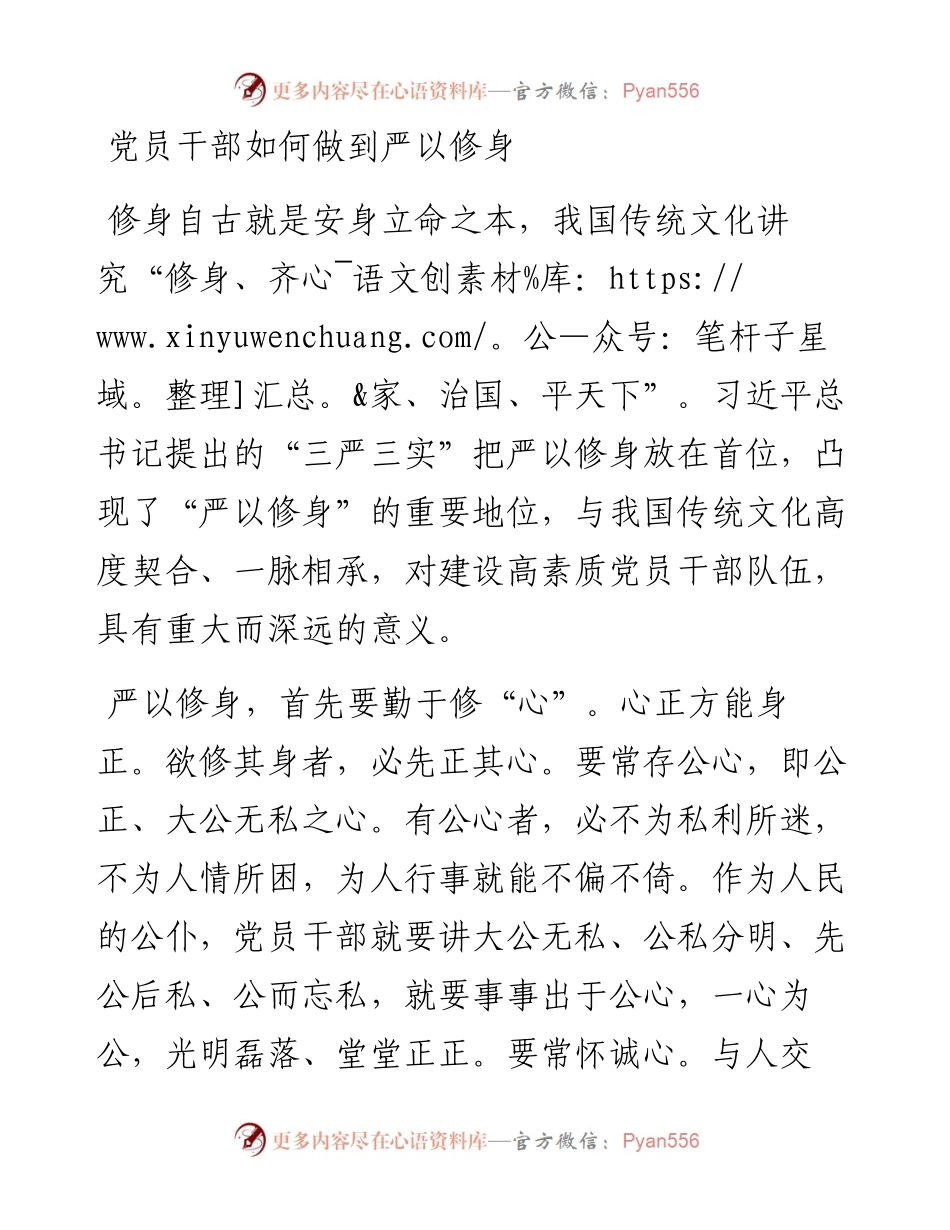 党员干部如何做到严以修身.docx_第1页