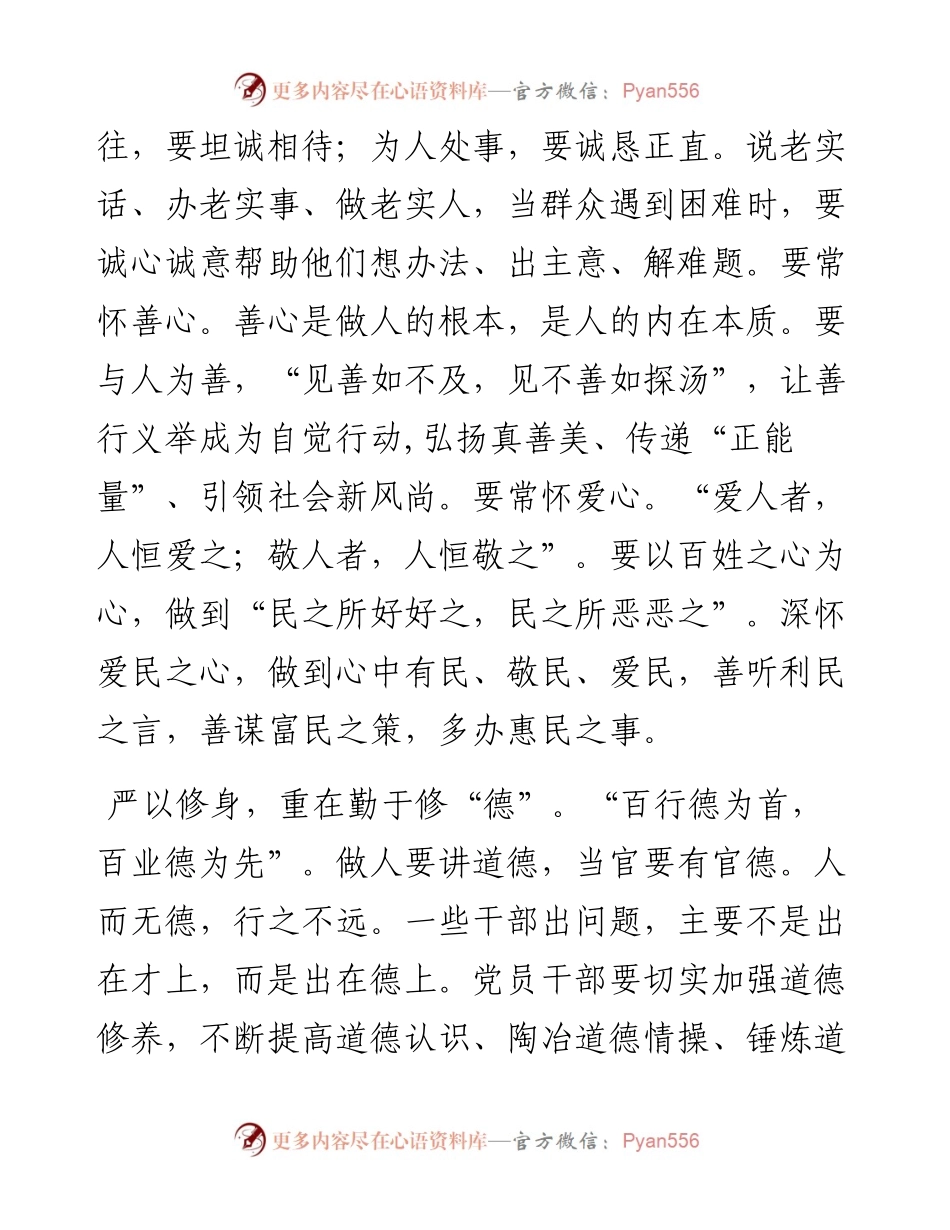 党员干部如何做到严以修身.docx_第2页