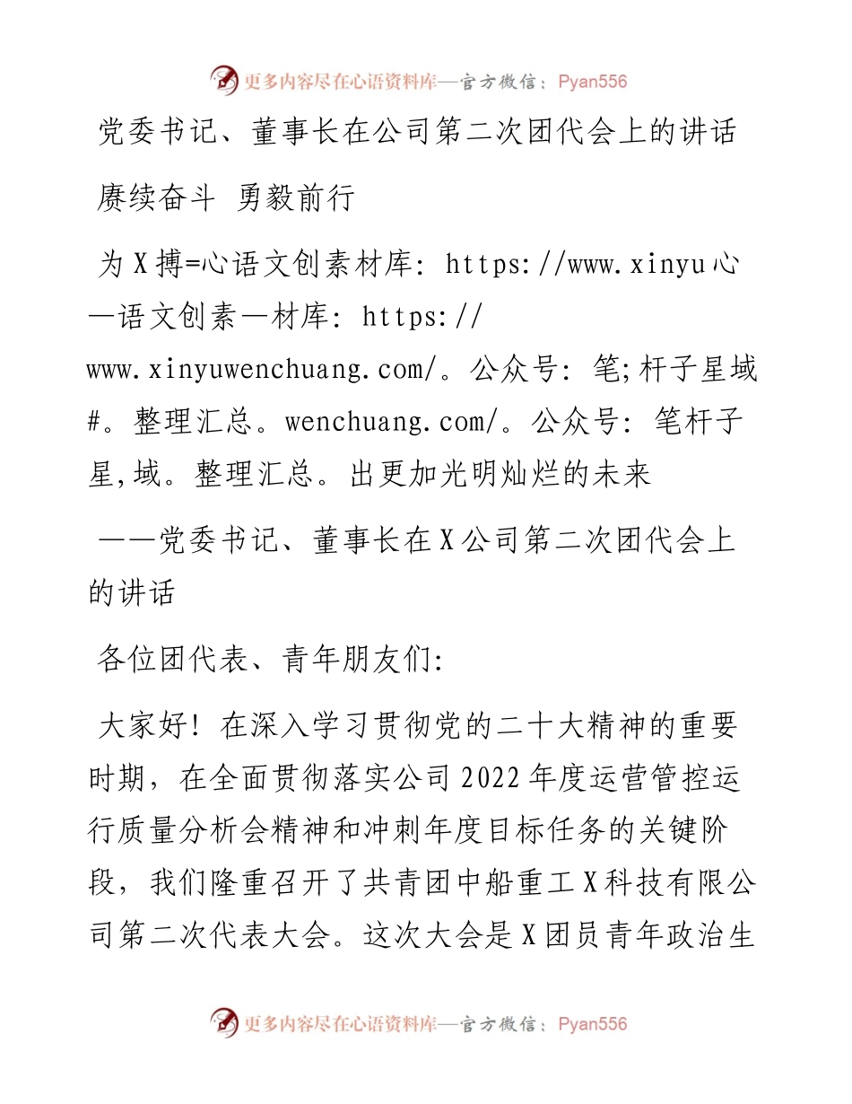 党委书记、董事长在公司第二次团代会上的讲话.docx_第1页