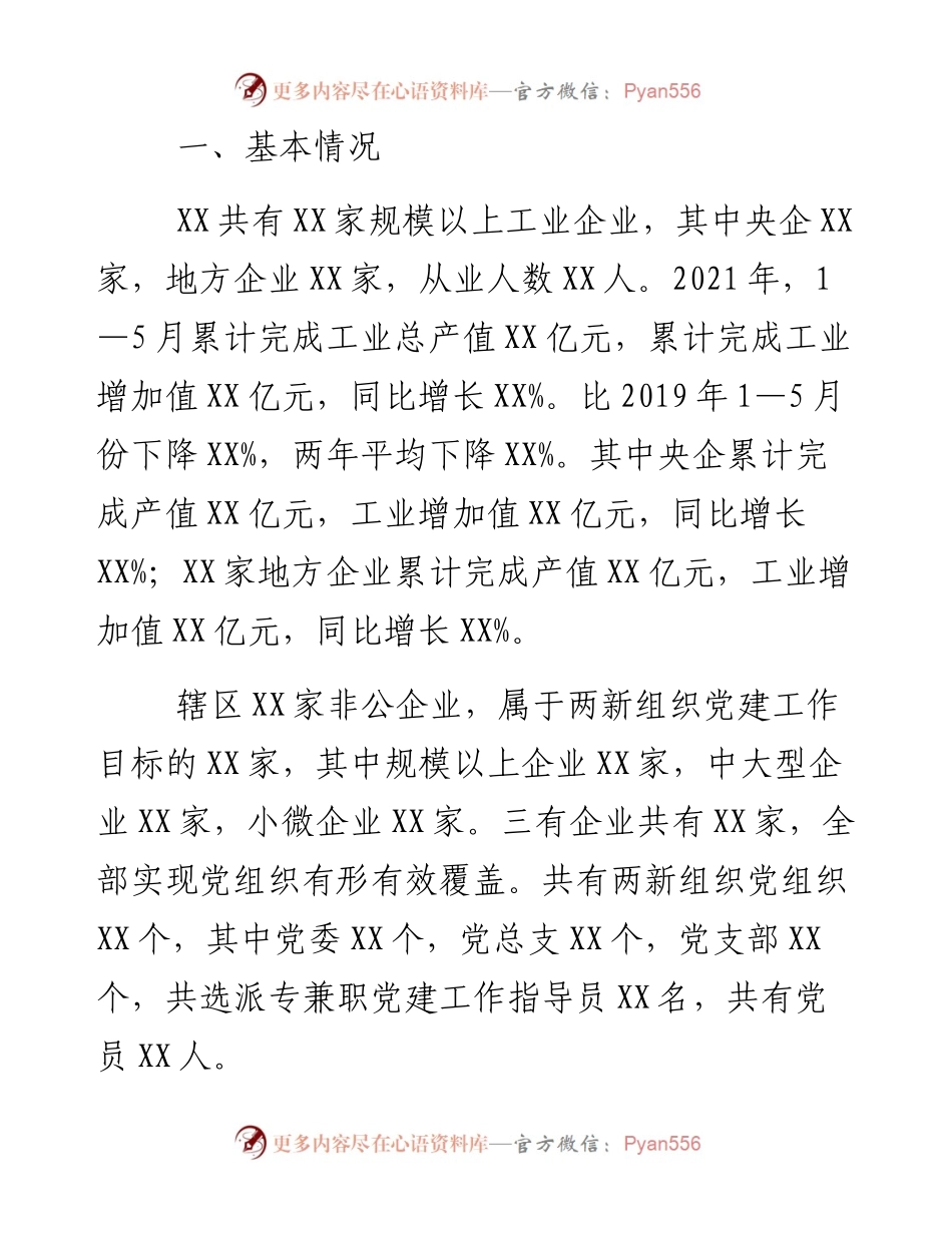 党建引领经济高质量发展的调研报告.docx_第2页