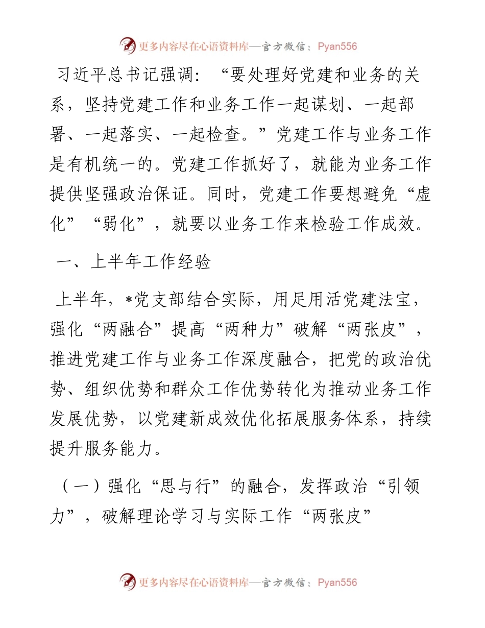 上半年党支部党建工作经验总结.docx_第1页