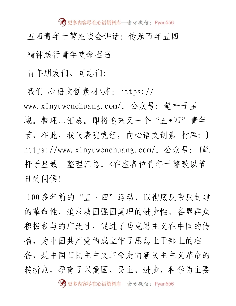 五四青年干警座谈会讲话：传承百年五四精神践行青年使命担当.docx_第1页