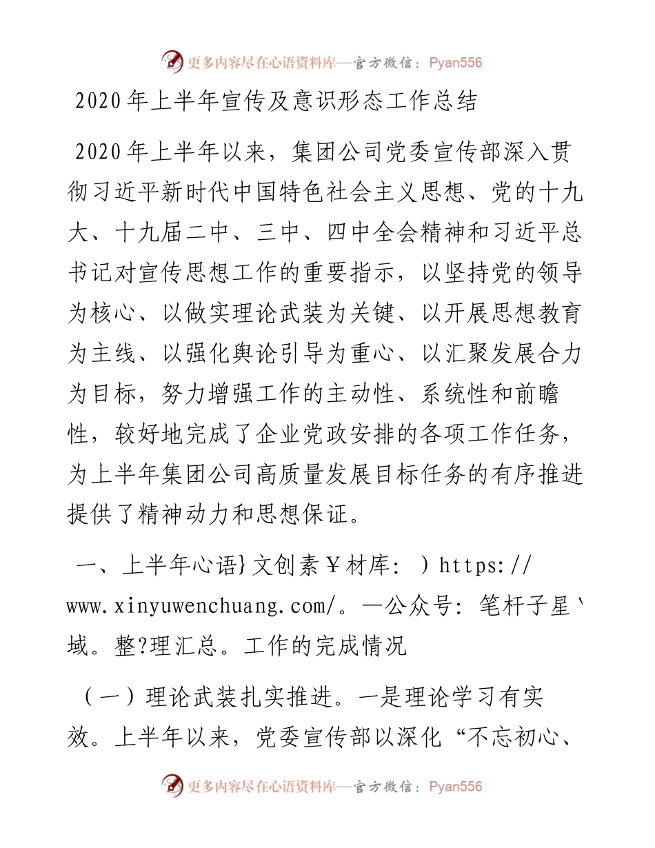 上半年宣传及意识形态工作总结4400字公司版.docx_第1页