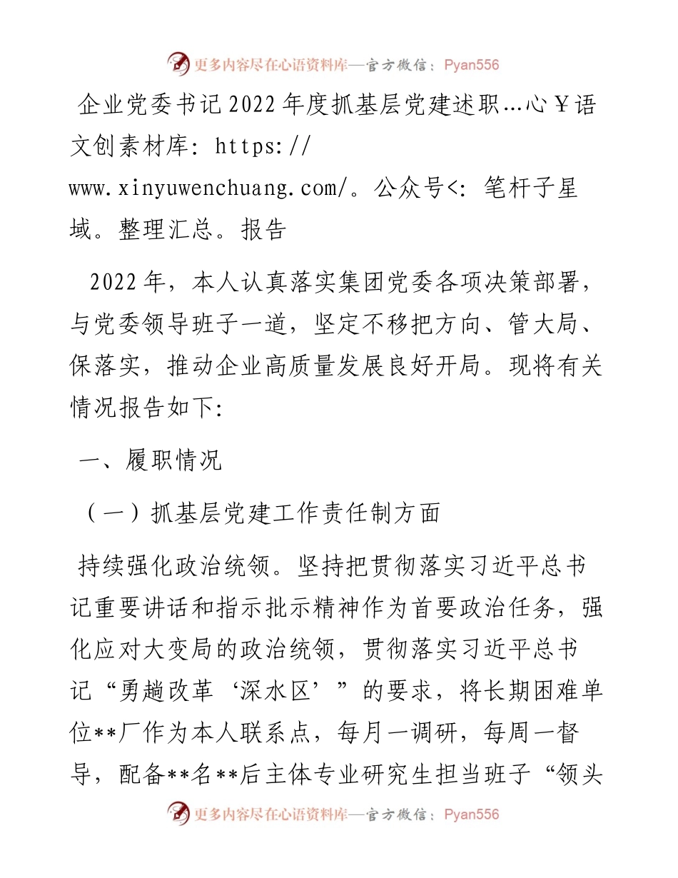 企业党委书记度抓基层党建述职报告.docx_第1页