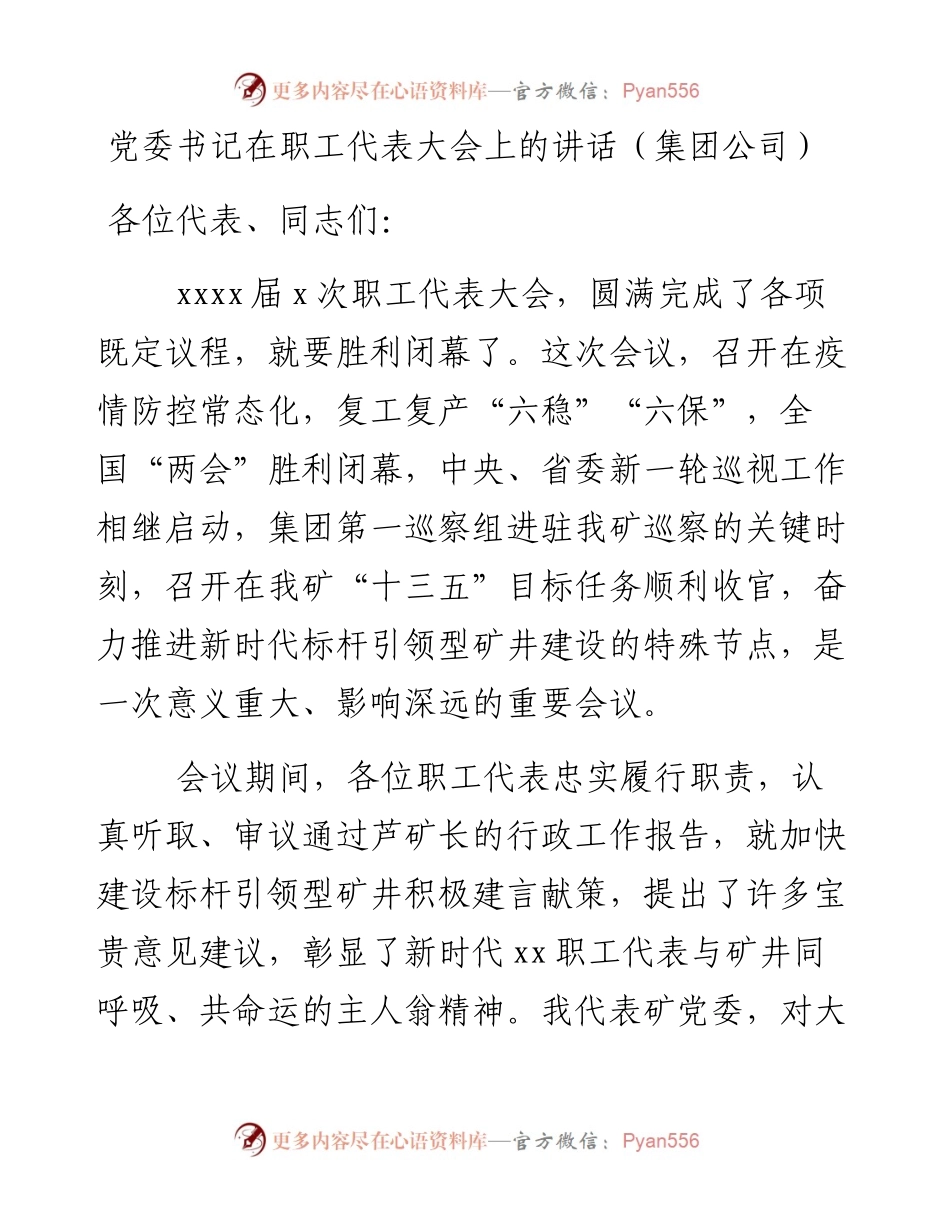 党委书记在职工代表大会上的讲话（集团公司）.docx_第1页
