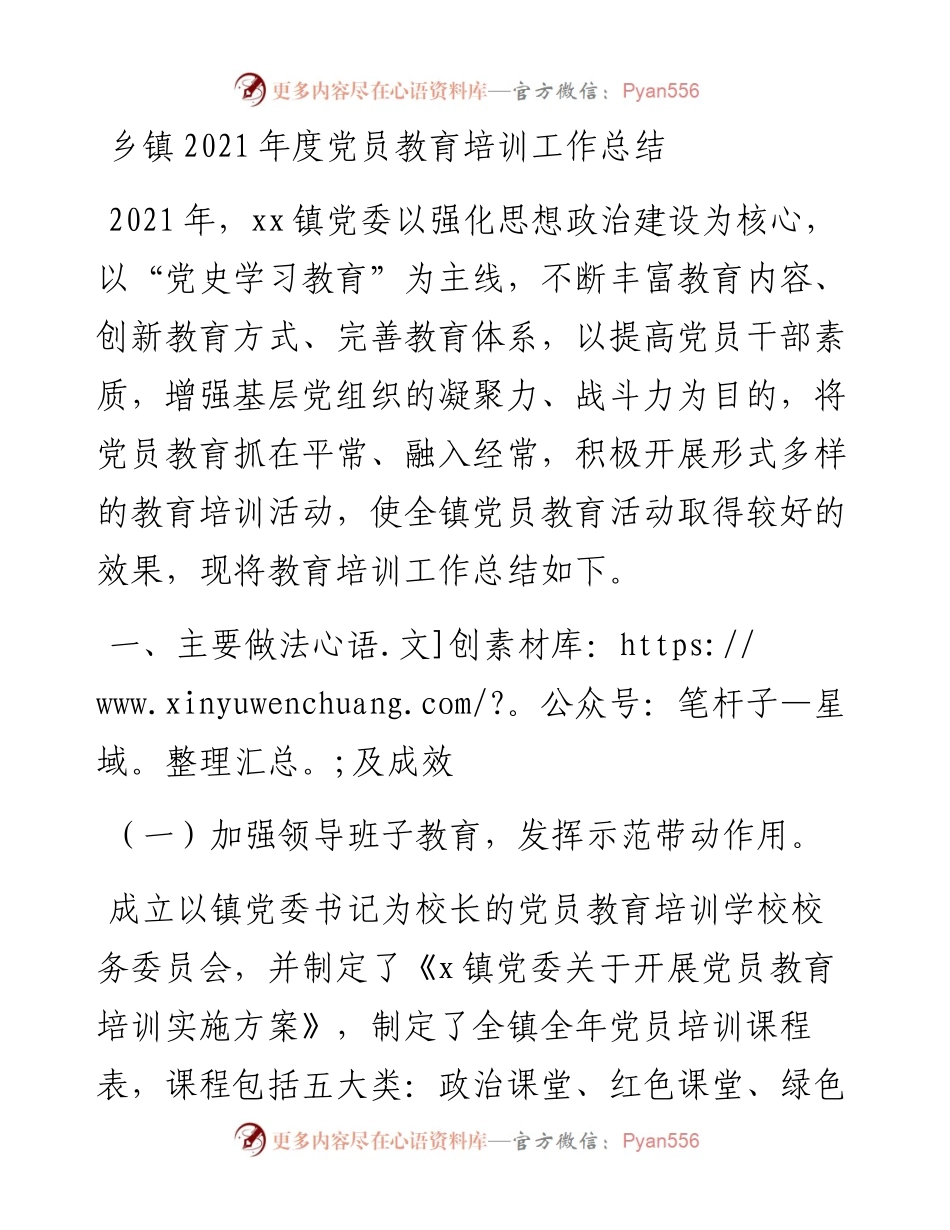 乡镇度党员教育培训工作总结.docx_第1页