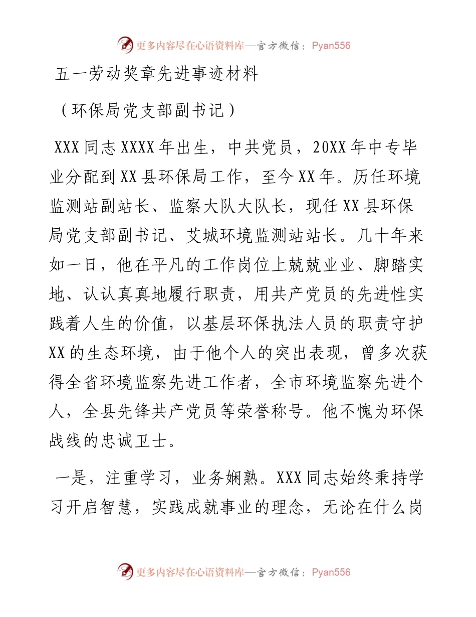 五一劳动奖章先进事迹材料（环保局副书记）.docx_第1页