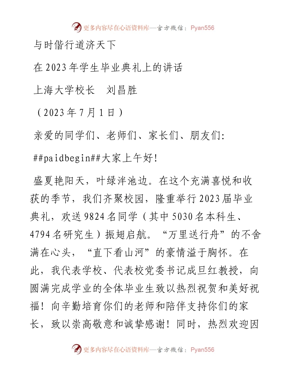 上海大学校长刘昌胜：在2023年学生毕业典礼上的讲话.docx_第1页
