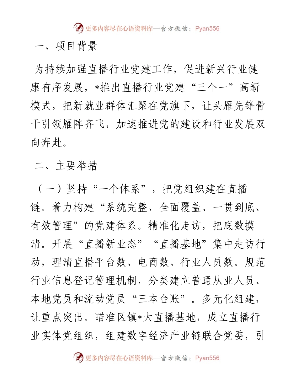 党建项目创新汇报材料：推出直播行业党建“三个一”高新模式 助力高质量发展.docx_第1页