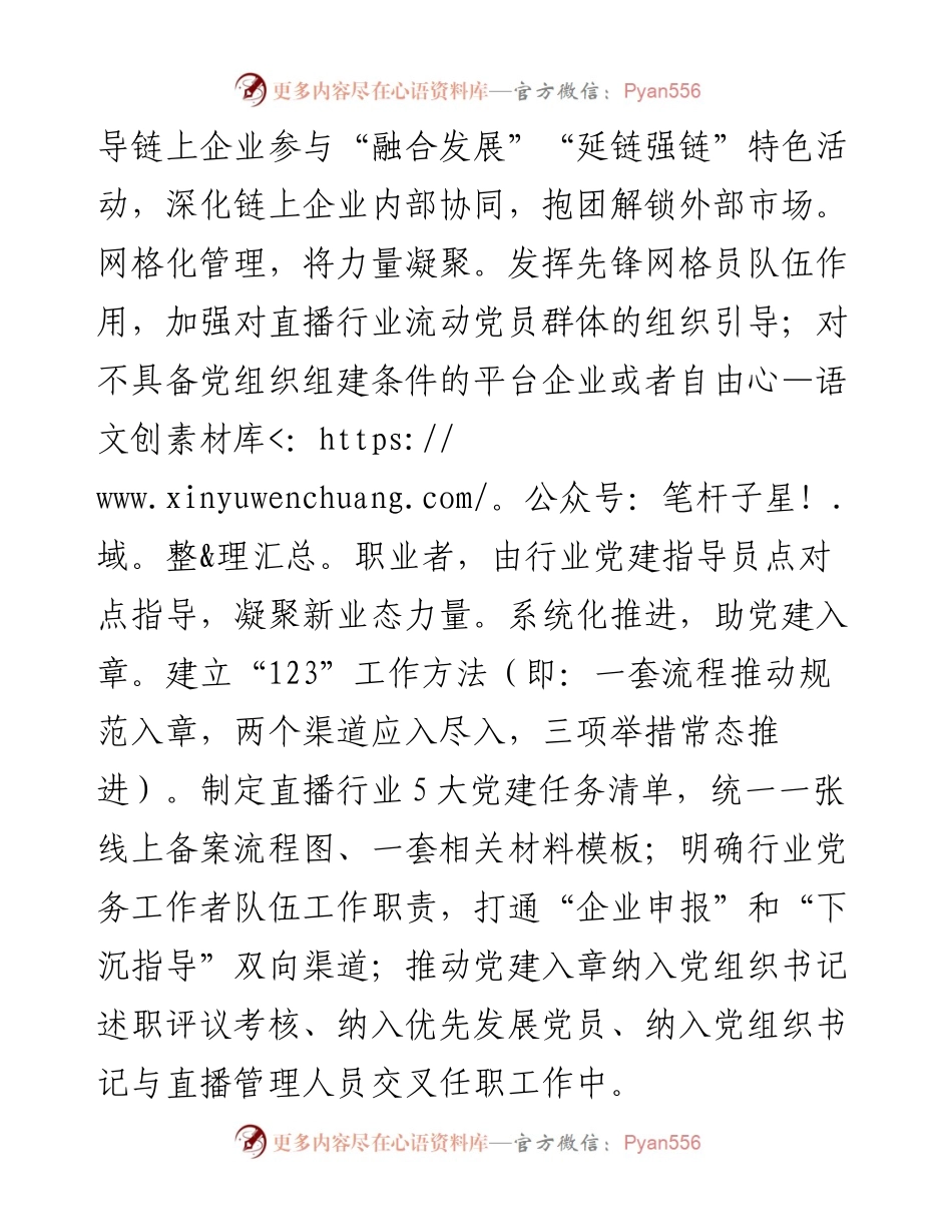 党建项目创新汇报材料：推出直播行业党建“三个一”高新模式 助力高质量发展.docx_第2页