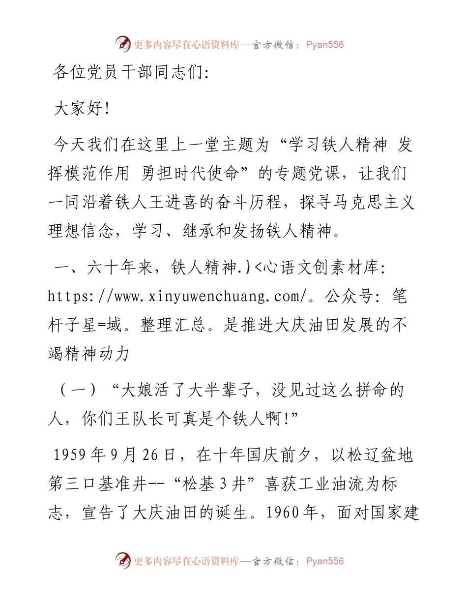 优良传统党课：学习铁人精神 发挥模范作用 勇担时代使命.docx_第1页