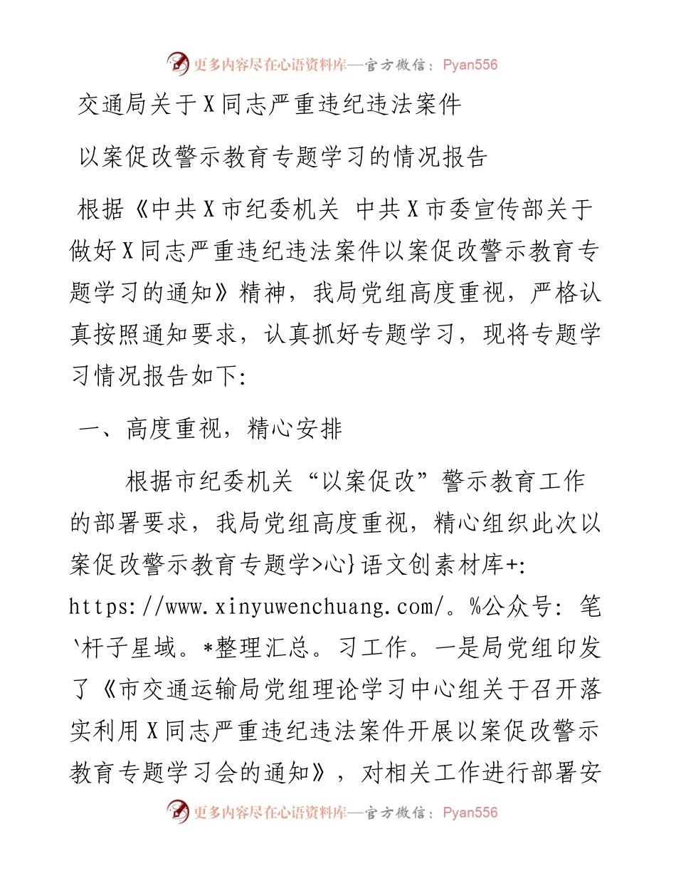交通局关于X同志严重违纪违法案件以案促改警示教育专题学习的情况报告.docx_第1页