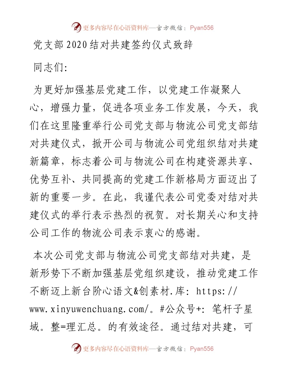 党支部结对共建签约仪式致辞.docx_第1页