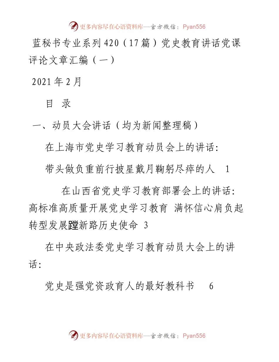 专题系列420（17篇）党史教育讲话党课评论文章汇编（一）.docx_第1页
