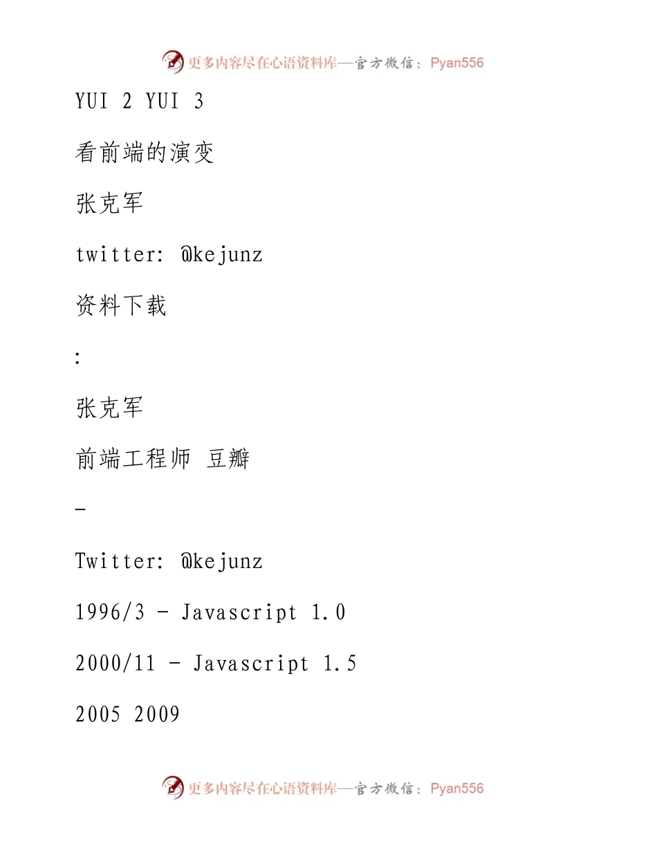 从YUI2到YUI3看前端的演变 .docx_第1页