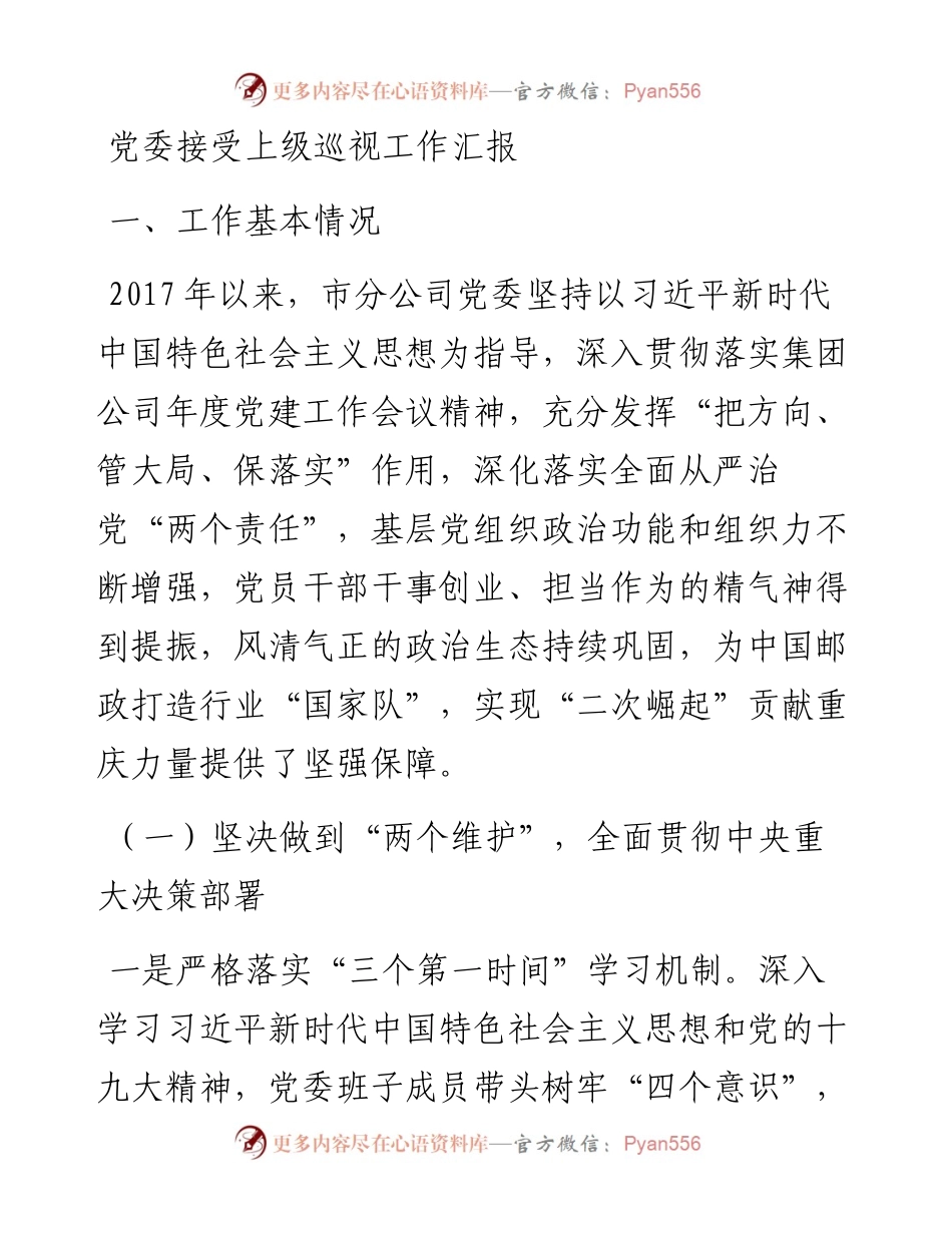 党委接受上级巡视工作汇报.docx_第1页