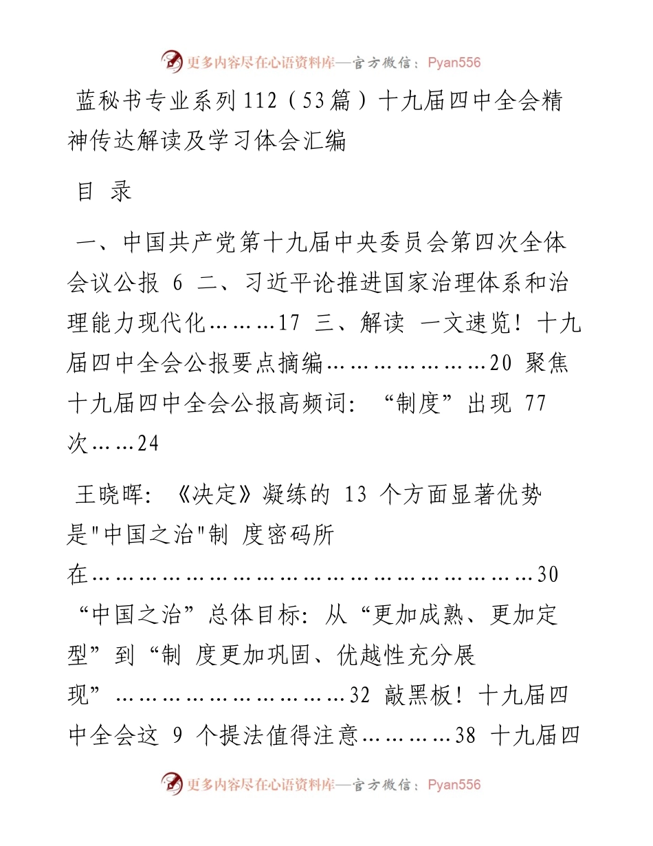 专题系列112（53篇）十九届四中全会精神传达解读及学习体会汇编.docx_第1页