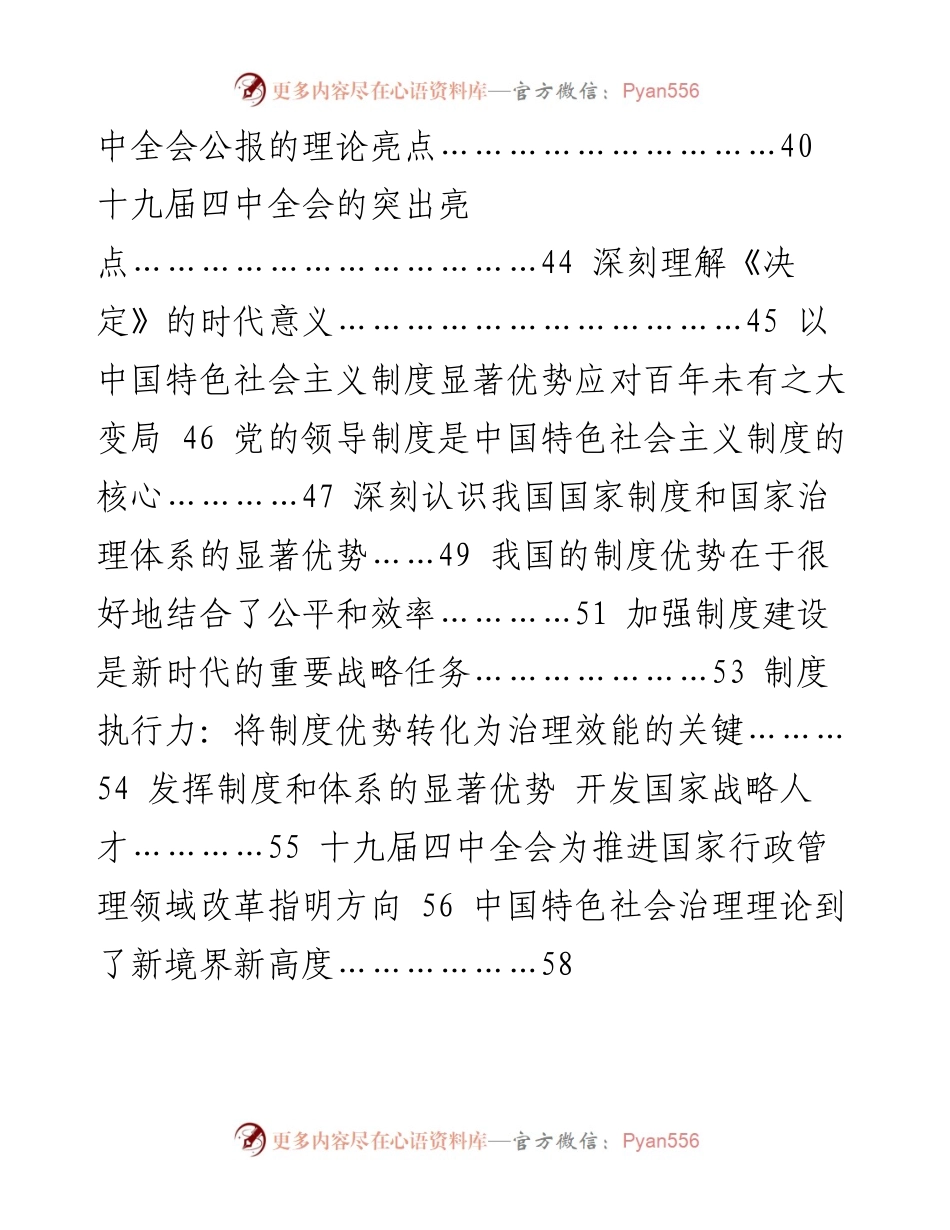 专题系列112（53篇）十九届四中全会精神传达解读及学习体会汇编.docx_第2页