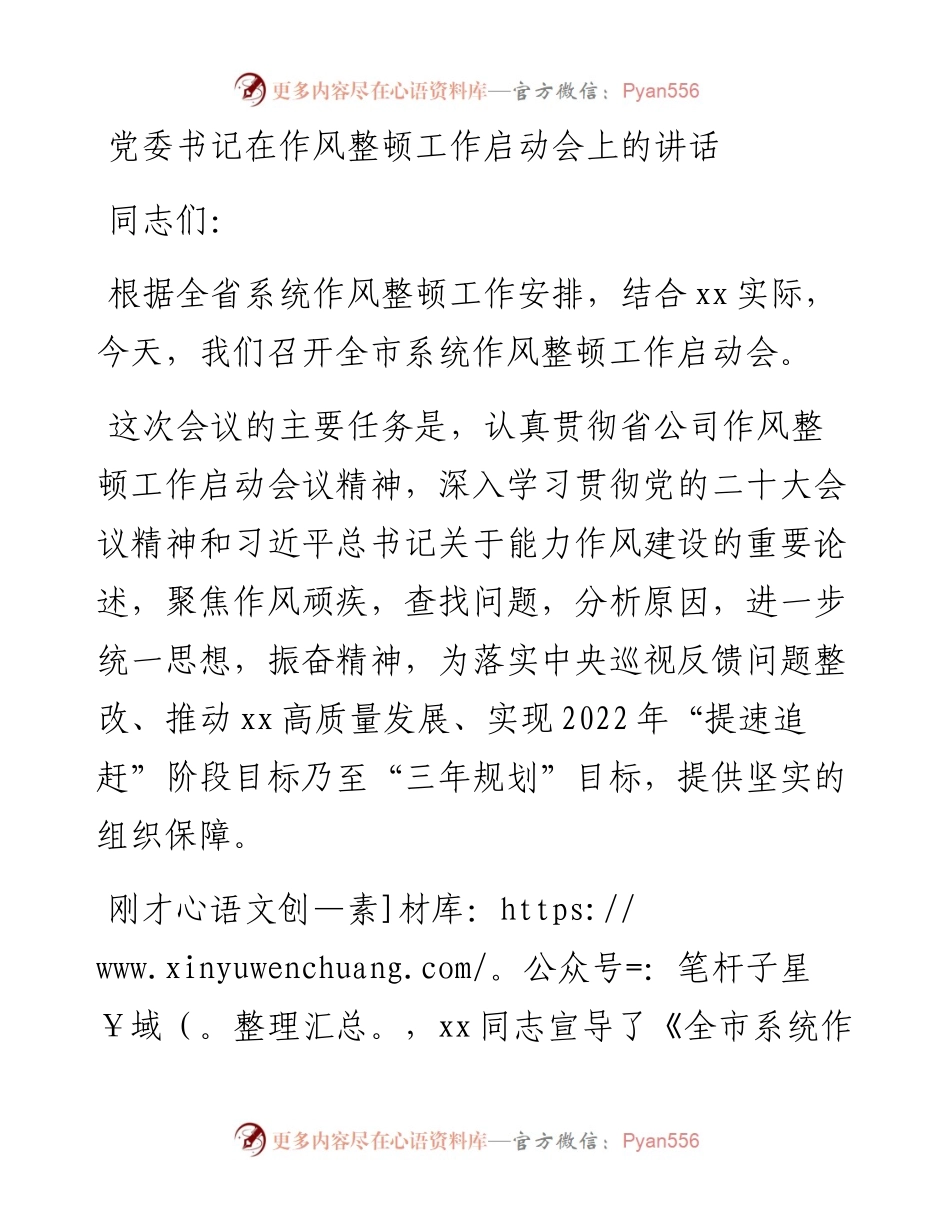 党委书记在作风整顿工作启动会上的讲话.docx_第1页