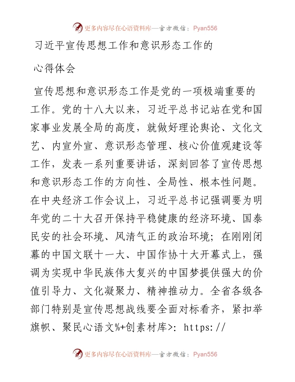 习近平宣传思想工作和意识形态工作的心得体会.docx_第1页