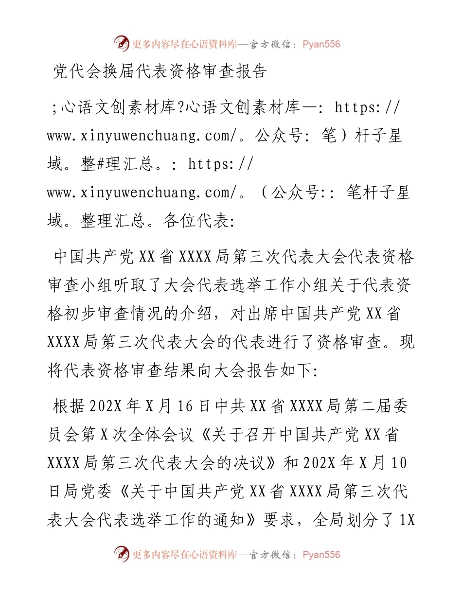 党代会换届代表资格审查报告.docx_第1页