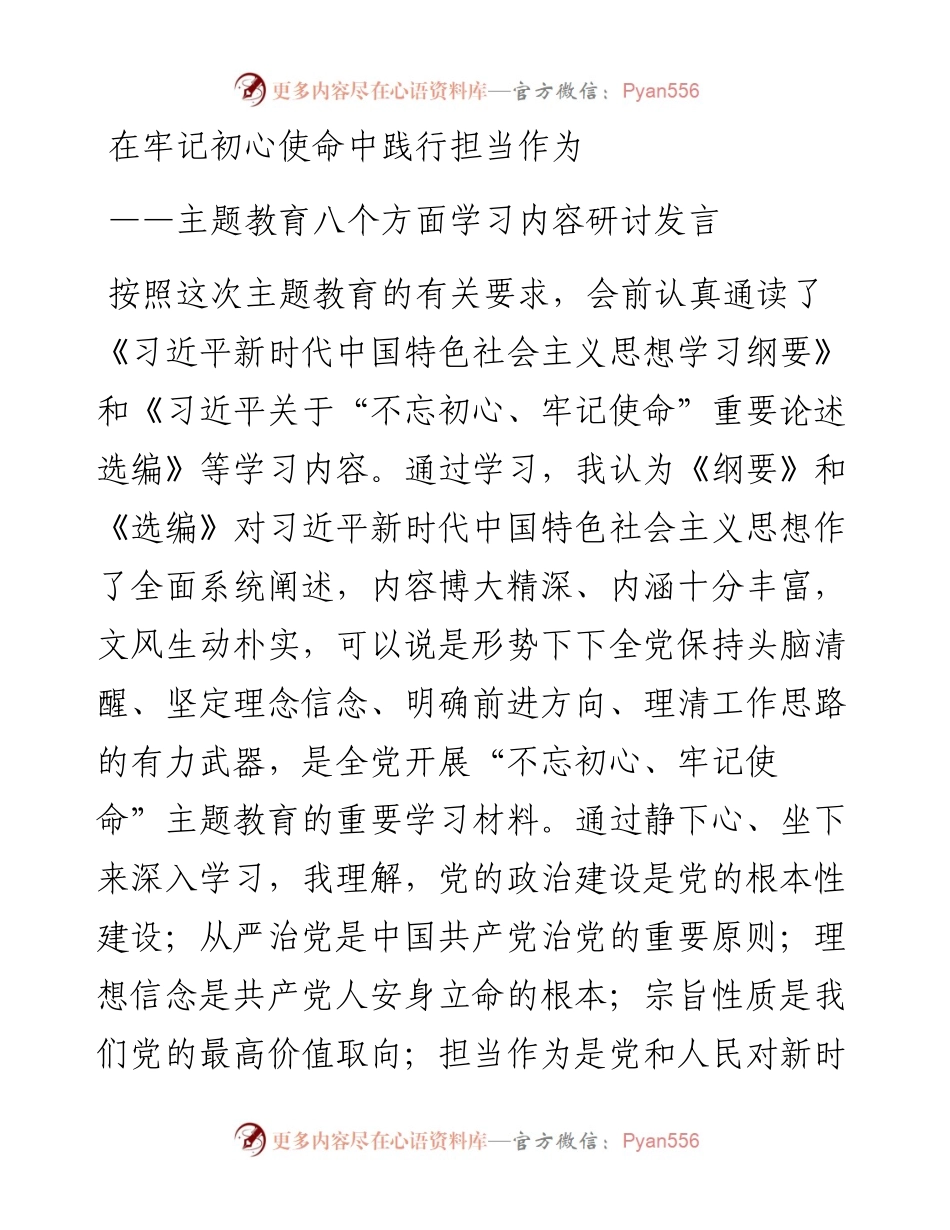 主题教育八个方面学习内容研讨发言 (1).docx_第1页