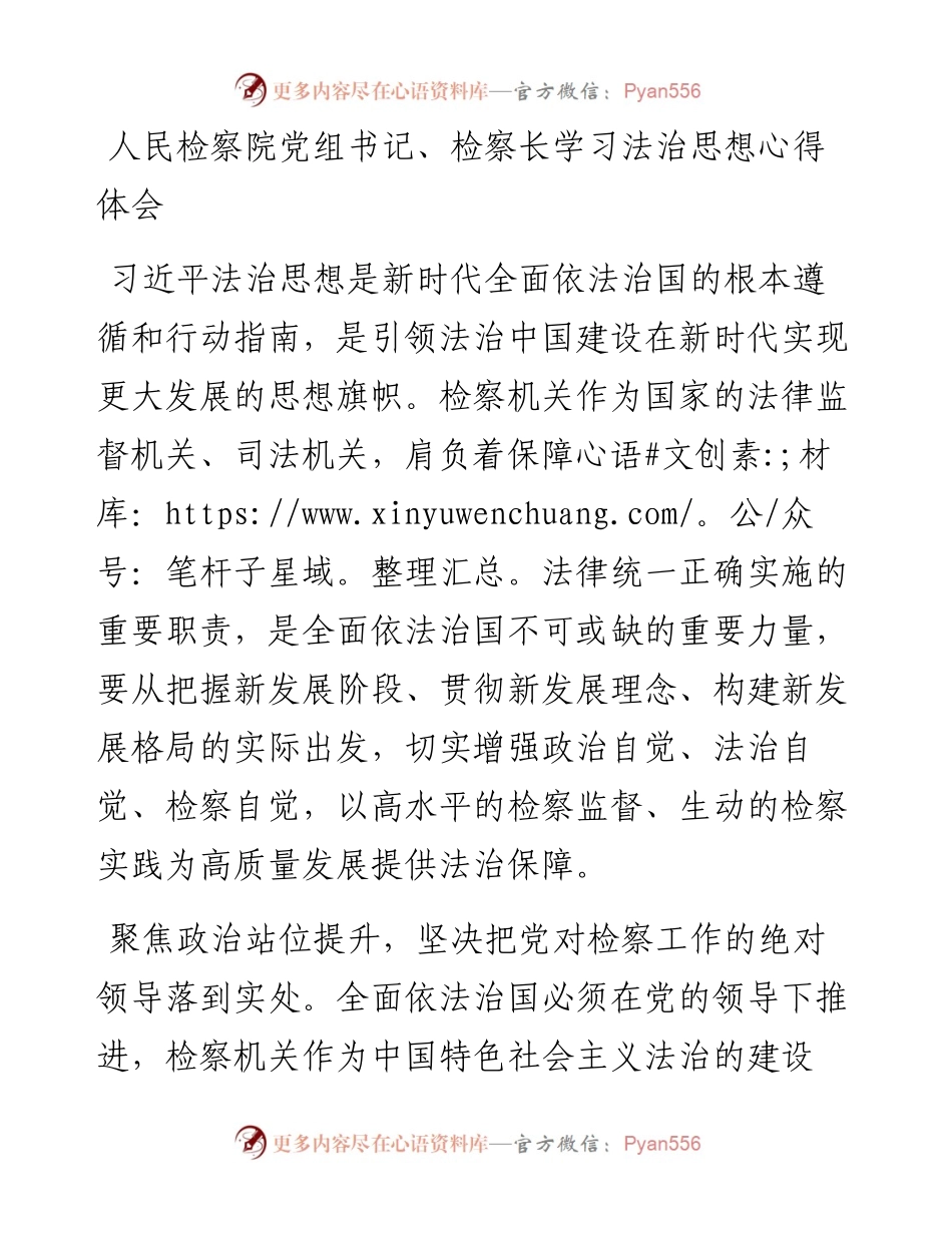 人民检察院党组书记、检察长学习法治思想心得体会.docx_第1页