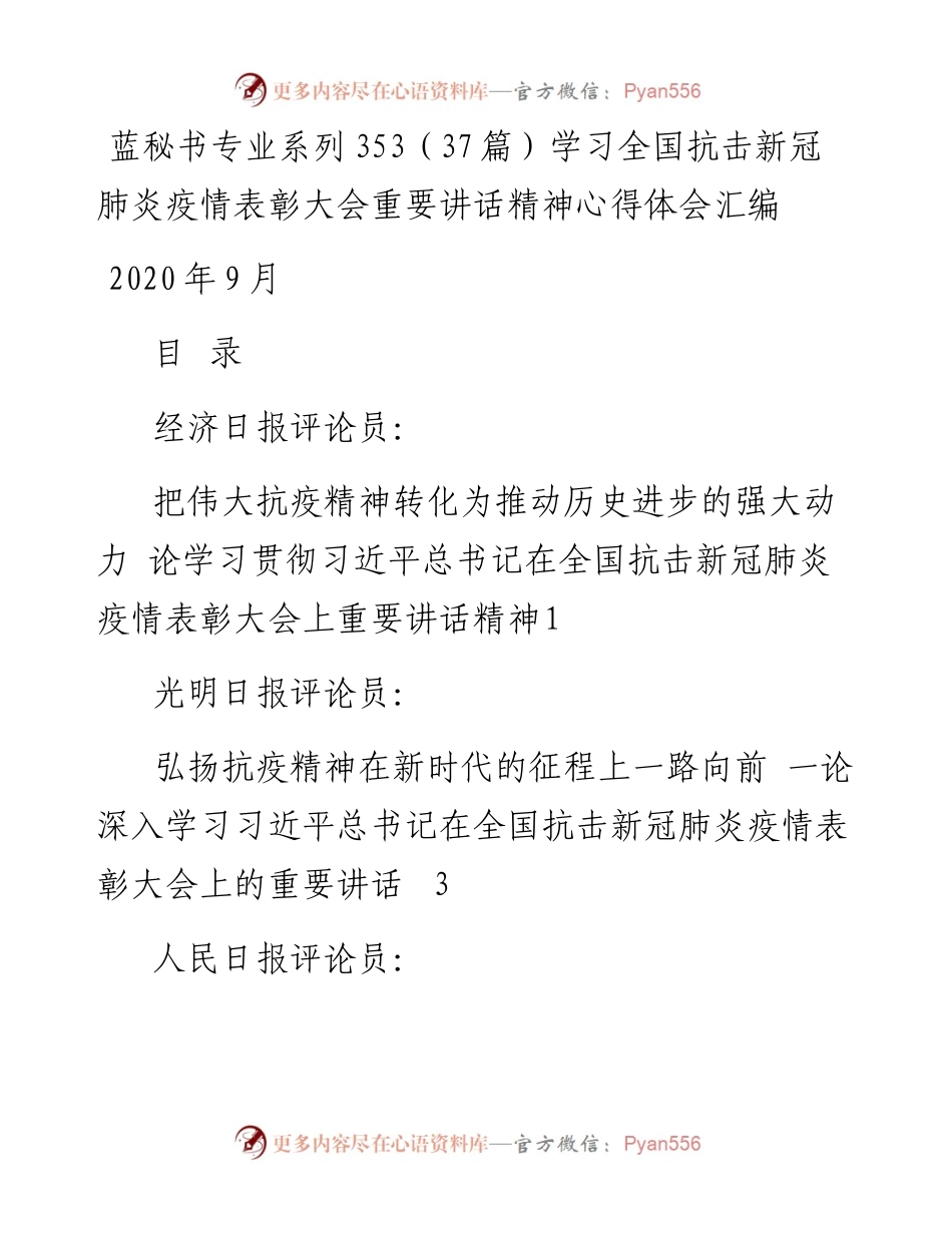专题系列353（37篇）学习全国抗击新冠肺炎疫情表彰大会重要讲话精神心得体会汇编.docx_第1页