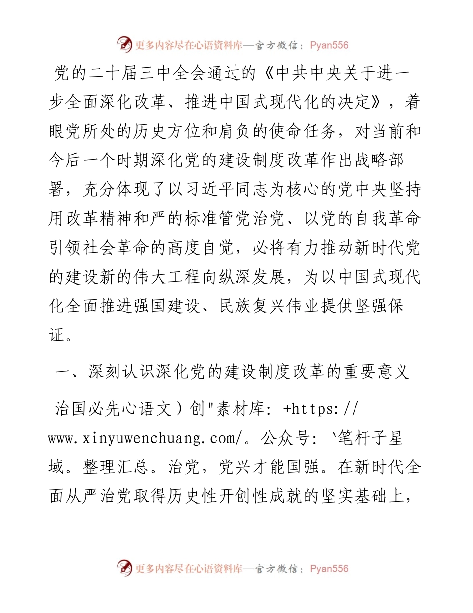 专题党课：学习贯彻党的二十届三中全会，持续深化党的建设制度改革.docx_第1页