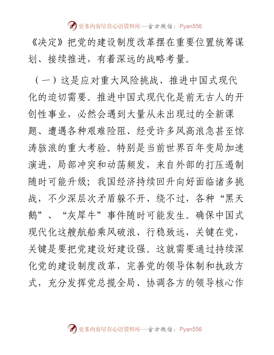 专题党课：学习贯彻党的二十届三中全会，持续深化党的建设制度改革.docx_第2页