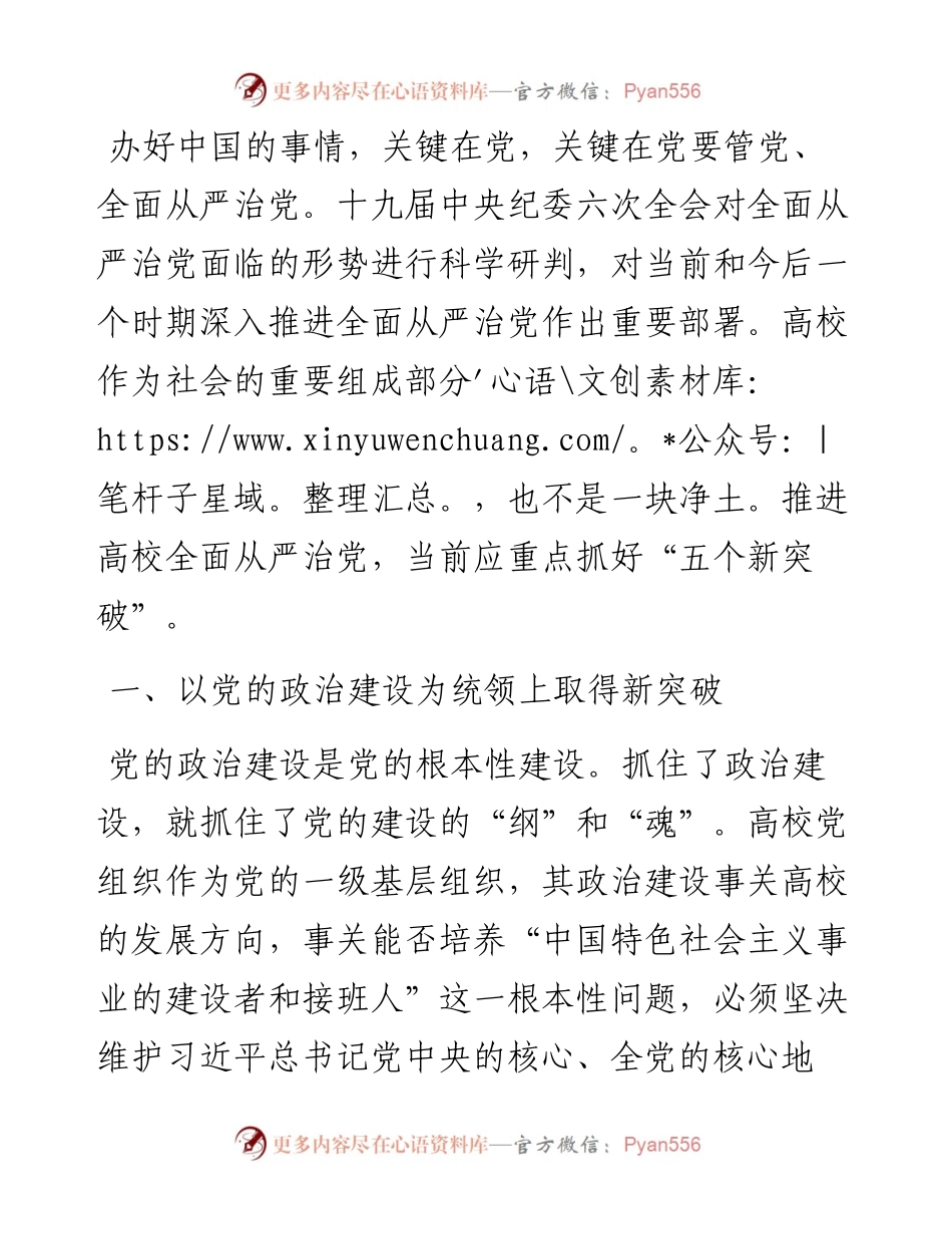 以“五个新突破”推进高校全面从严治党——在高校全面从严治党会上交流发言.docx_第1页