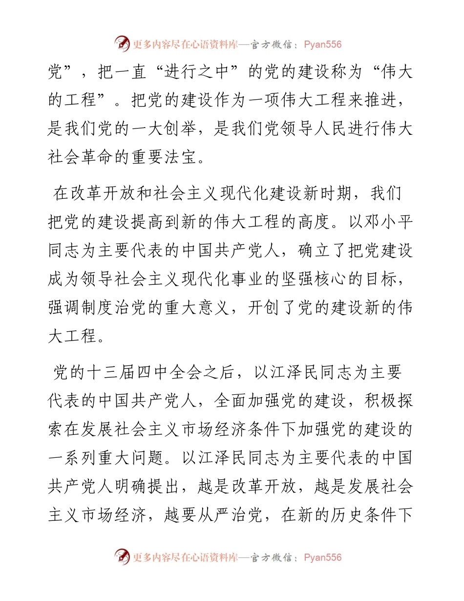 主题党日党课讲稿：关于推进新时代党的建设新的伟大工程的探讨.docx_第2页