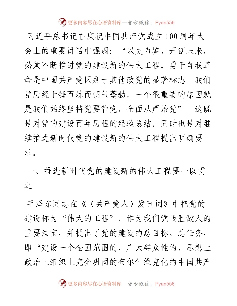 主题党日党课讲稿：关于推进新时代党的建设新的伟大工程的探讨.docx_第1页