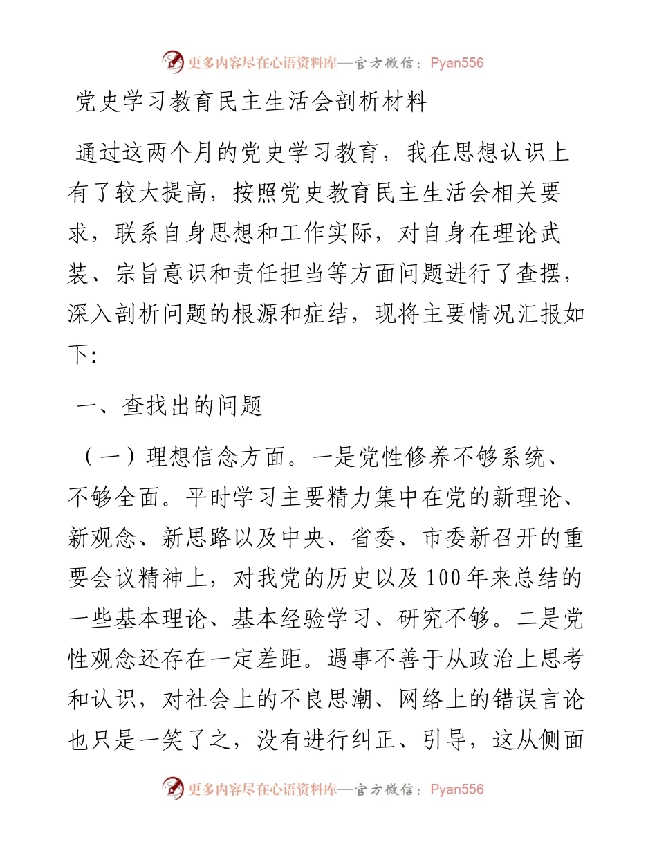 党史学习教育民主生活会个人剖析材料.docx_第1页