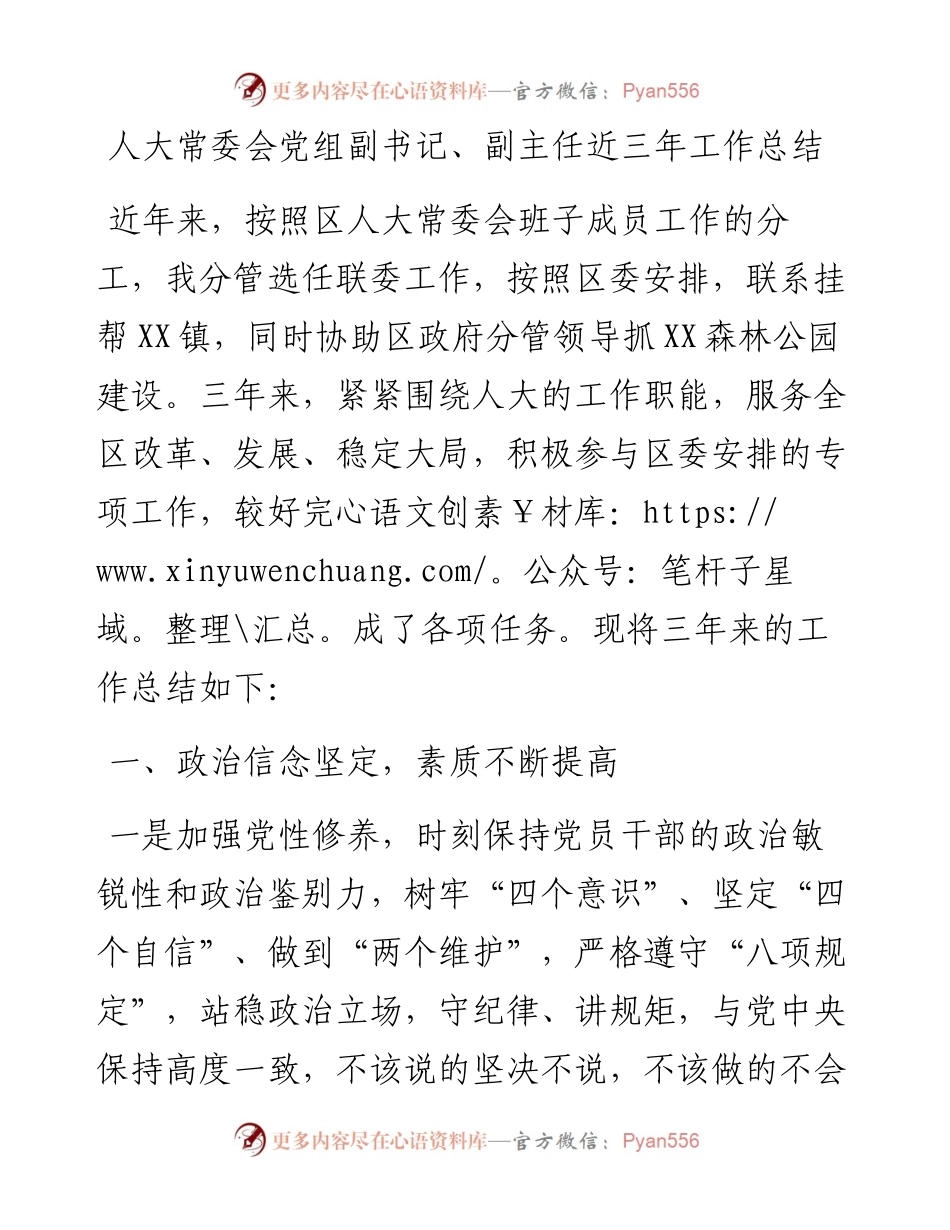 人大常委会党组副书记、副主任近三年工作总结.docx_第1页