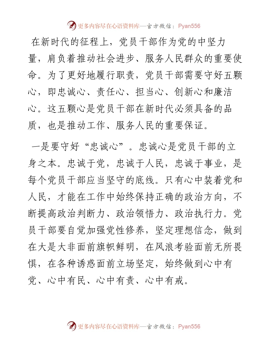 专题党课讲稿：新时代党员干部要守好五颗心.docx_第1页