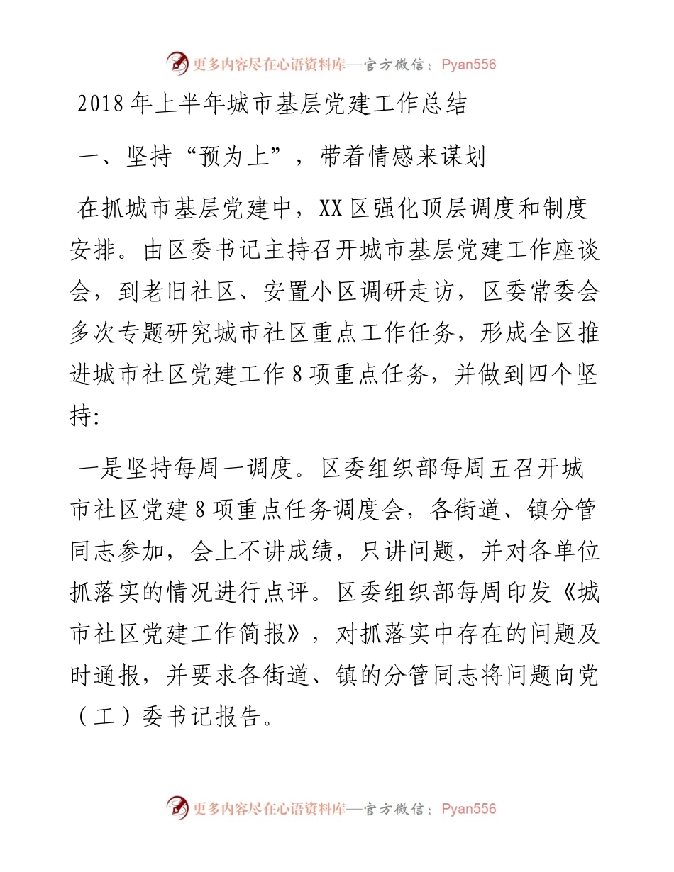 上半年城市基层党建工作总结.docx_第1页