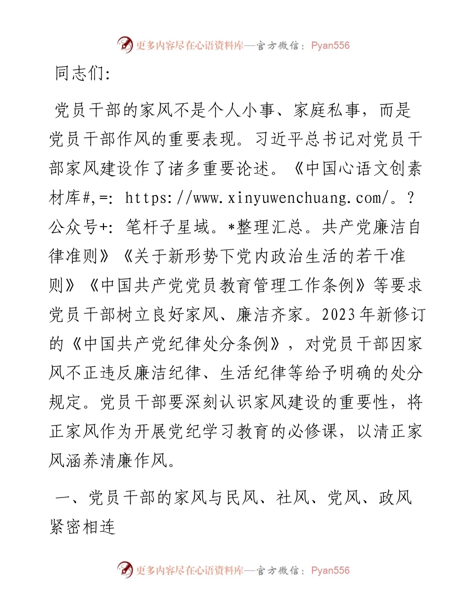 七一党课讲稿：强化党纪教育 弘扬廉洁家风.docx_第1页