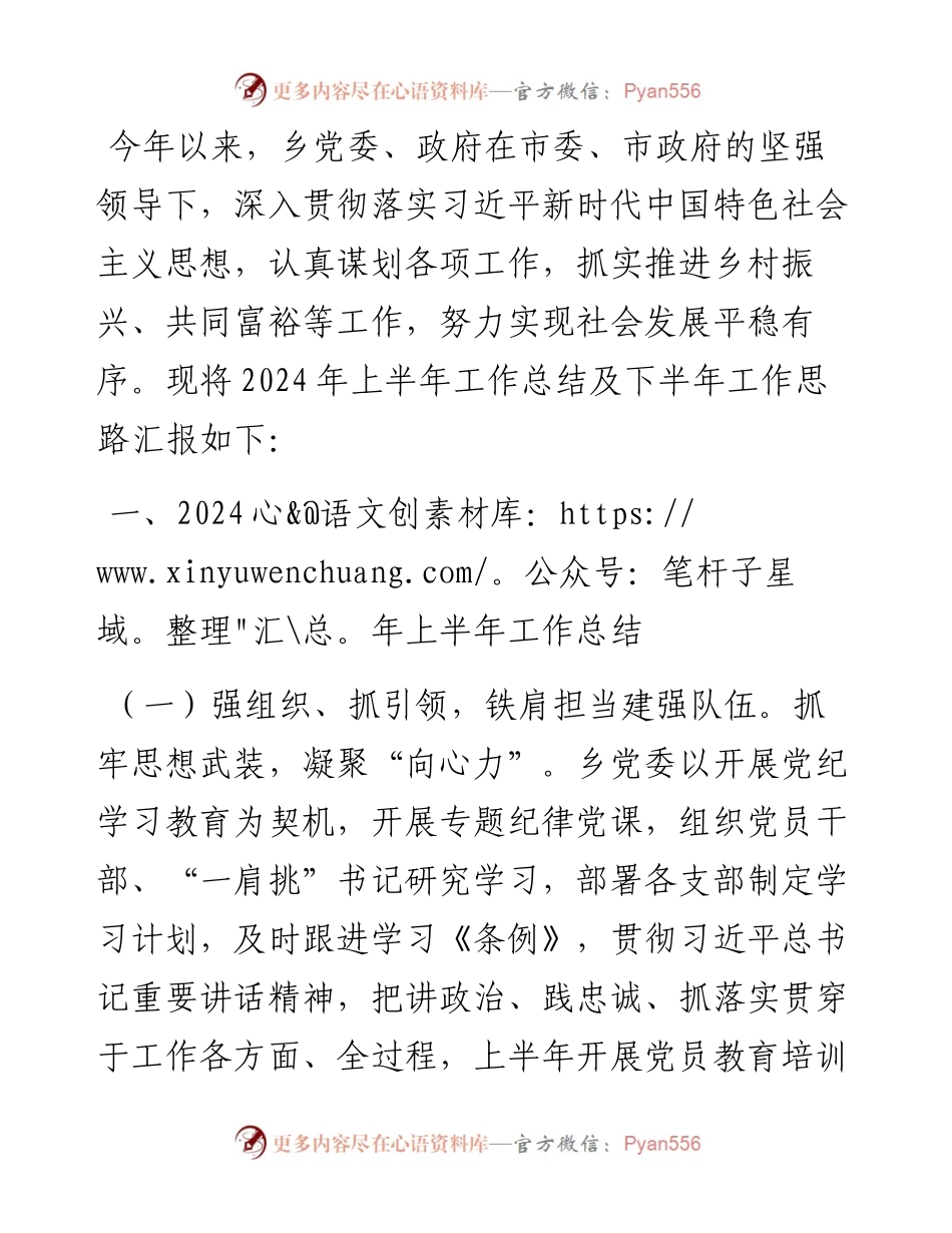 乡2024年上半年工作总结和下半年工作思路.docx_第1页