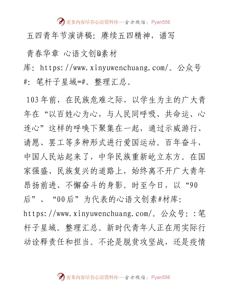 五四青年节演讲稿：赓续五四精神，谱写青春华章.docx_第1页