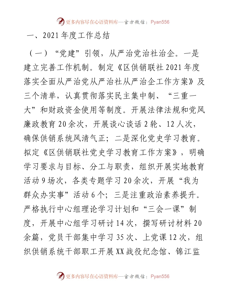 供销合作社联合社党组 关于度工作总结及工作安排.docx_第1页