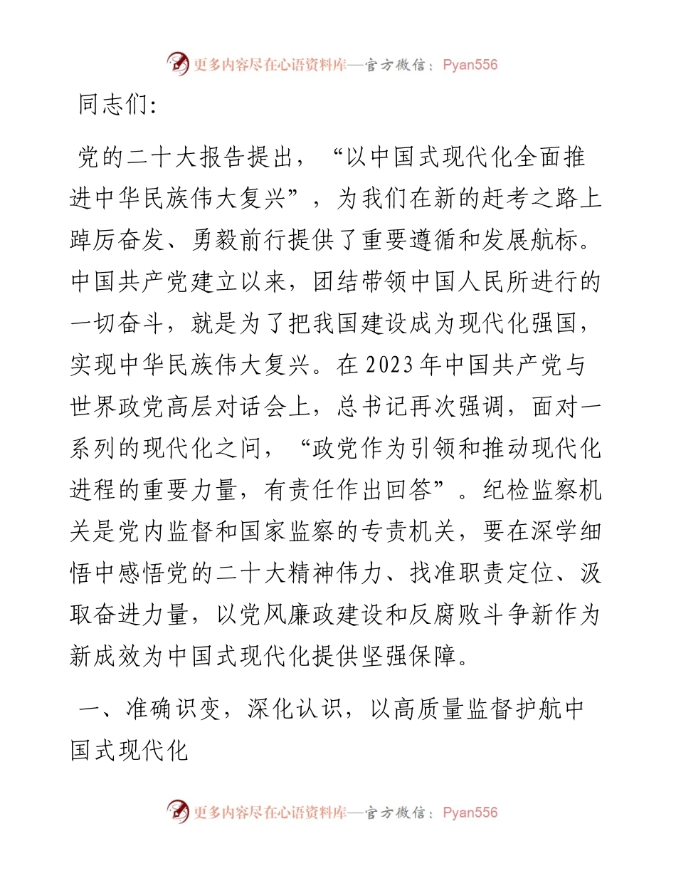 党课： 为奋力谱写中国式现代化新篇章提供坚强纪检保障.docx_第1页
